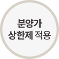 분양가 상한제 적용