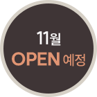 2월오픈예정