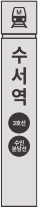 수서역