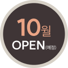 11월오픈예정