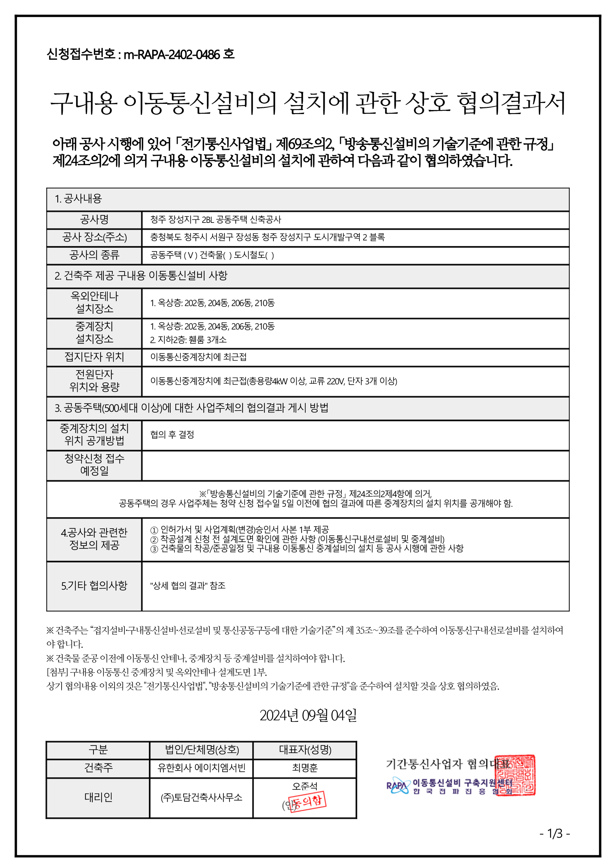 이동통신설비 협의결과서