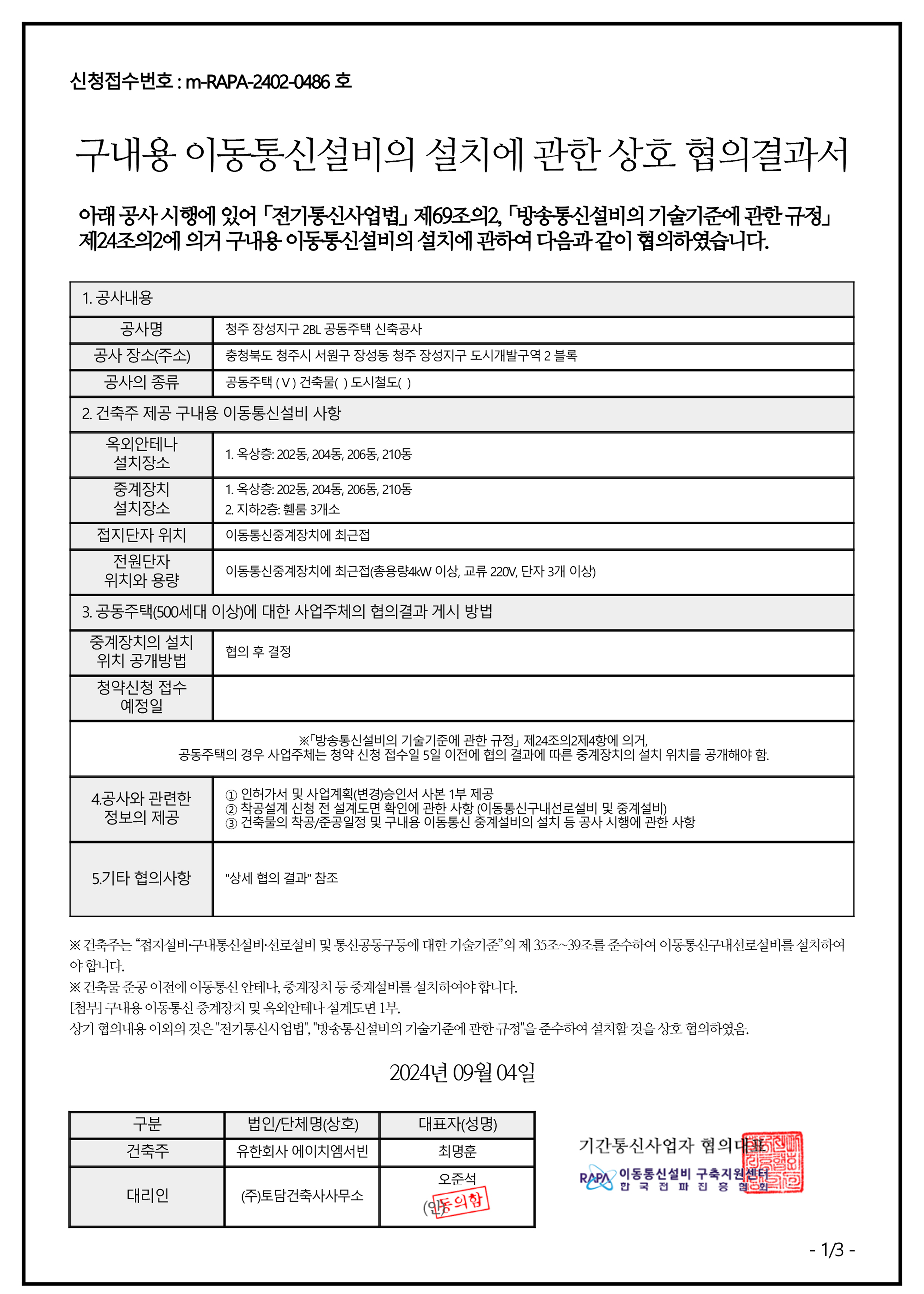 이동통신설비 협의결과서