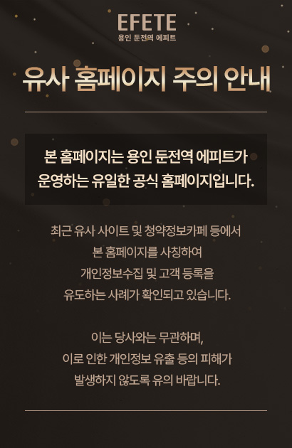 유사 홈페이지 주의